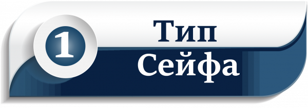 Три кроки: «Як вірно підібрати сейф?» Фото № 1 | Safehub