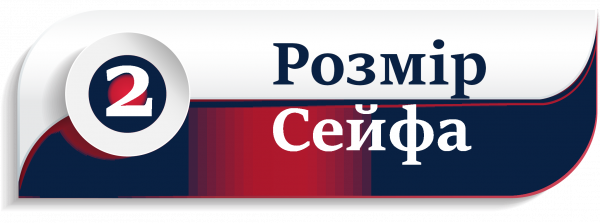 Три кроки: «Як вірно підібрати сейф?» Фото № 10 | Safehub